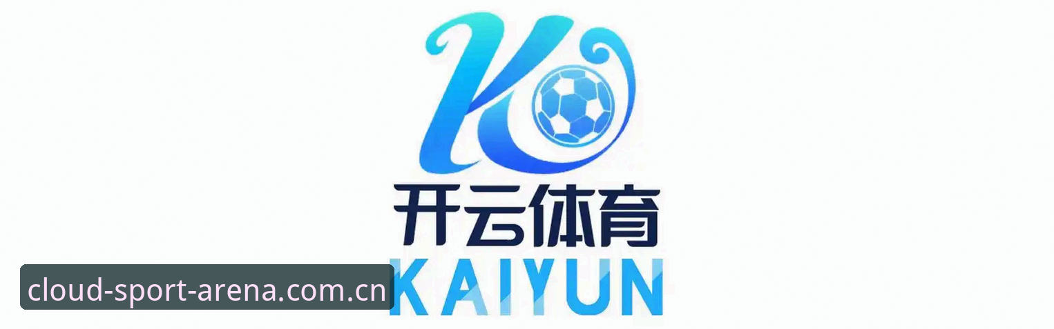 开云体育官网中国站入口 开云体育平台使用心得:从新版下载到版本兼容,我帮你理清所有入口和疑问